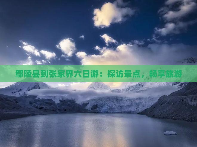 鄢陵县到张家界六日游