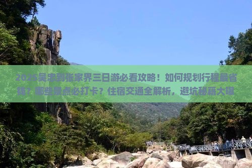 吴忠到张家界三日游