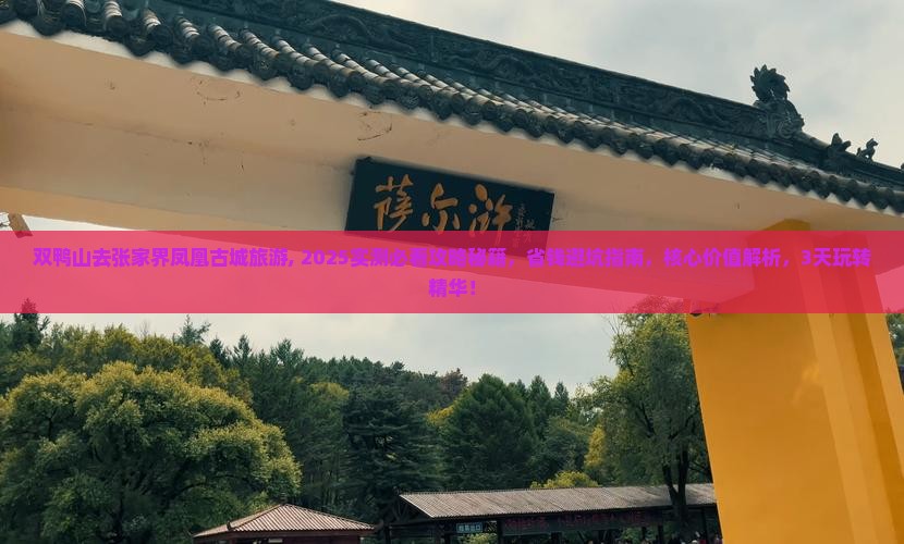 双鸭山去张家界凤凰古城旅游