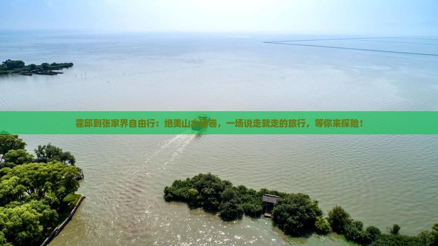 霍邱到张家界自由行