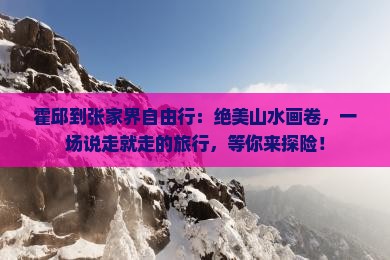 霍邱到张家界自由行