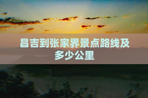 昌吉到张家界景点