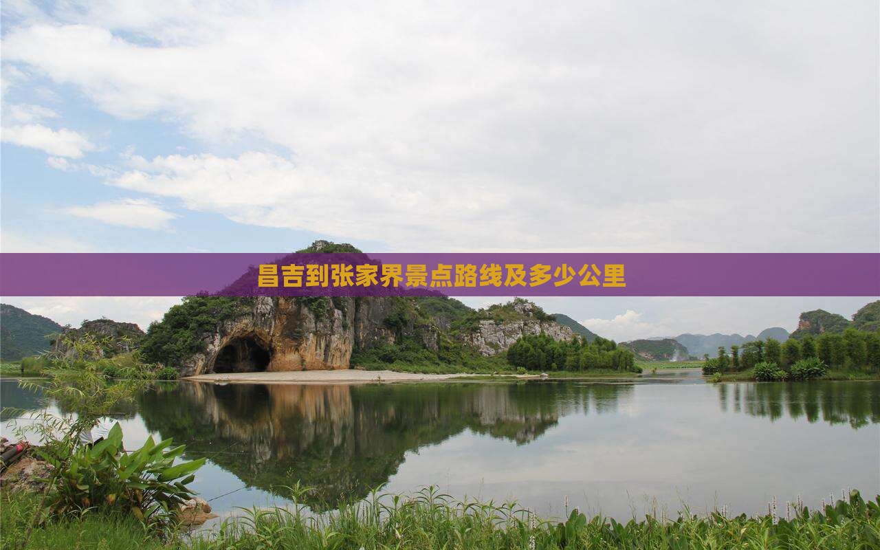 昌吉到张家界景点