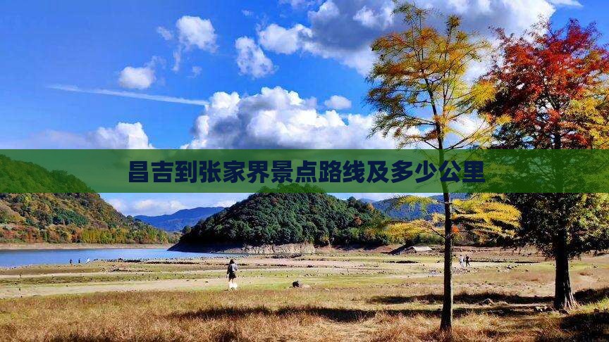 昌吉到张家界景点