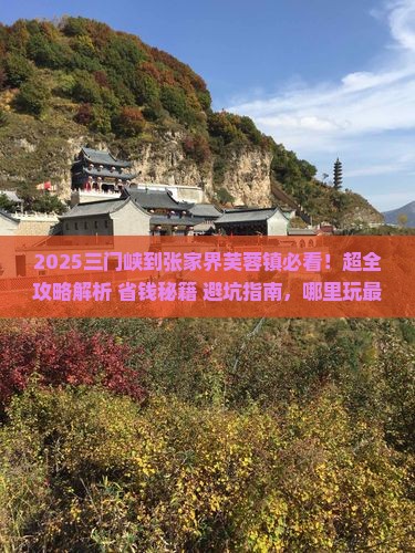 三门峡到张家界芙蓉镇哪里玩