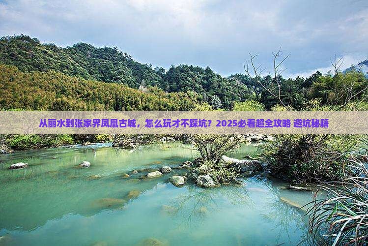 丽水去张家界凤凰古城攻略