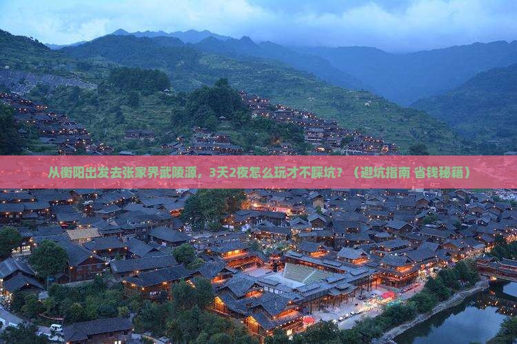衡阳去张家界武陵源自由行
