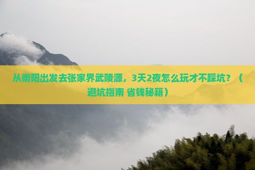 衡阳去张家界武陵源自由行
