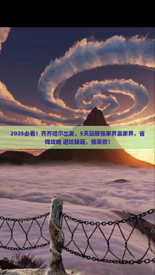 齐齐哈尔到张家界袁家界五日游