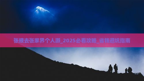 张掖去张家界个人游