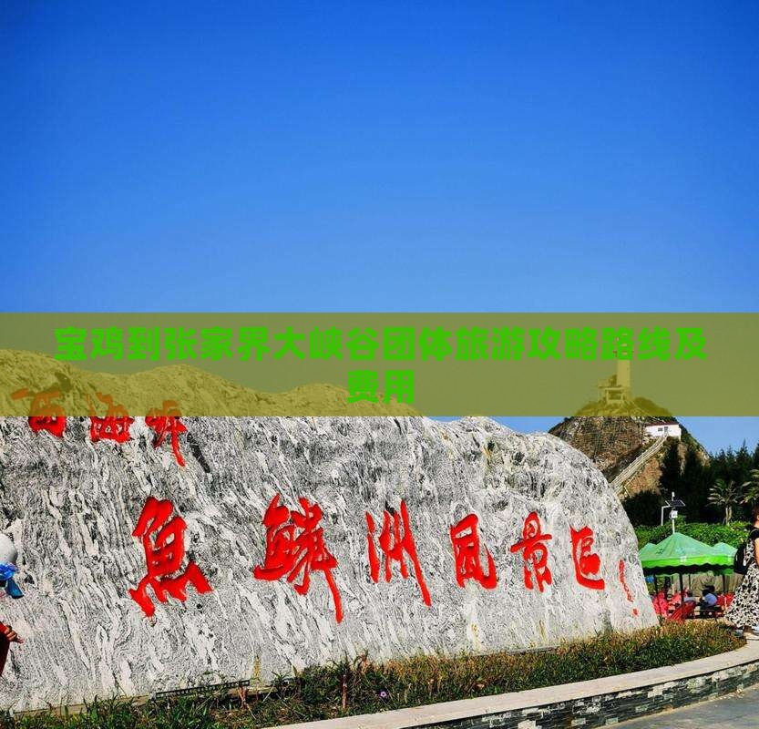 宝鸡到张家界大峡谷团体旅游