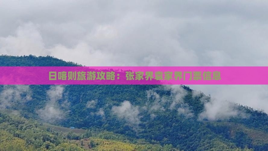 日喀则去张家界袁家界门票