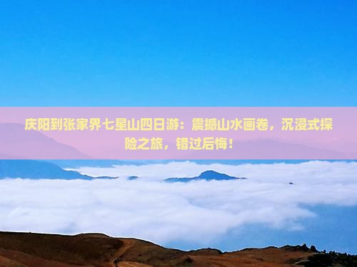 庆阳到张家界七星山四日游