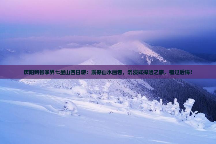 庆阳到张家界七星山四日游