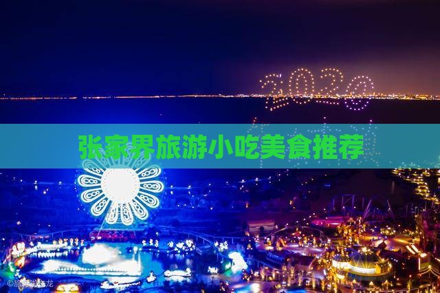 那曲去张家界旅游小吃