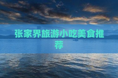 那曲去张家界旅游小吃