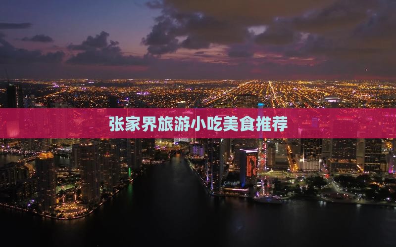 那曲去张家界旅游小吃