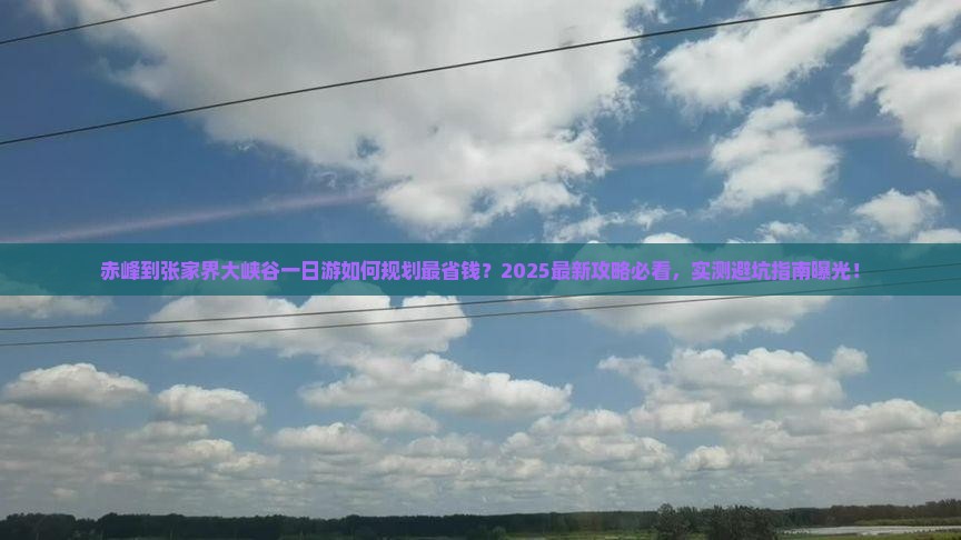 赤峰到张家界大峡谷一日
