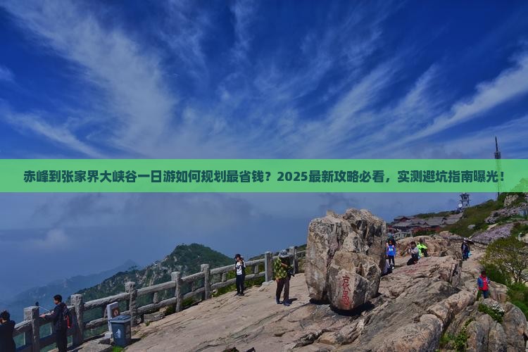 赤峰到张家界大峡谷一日