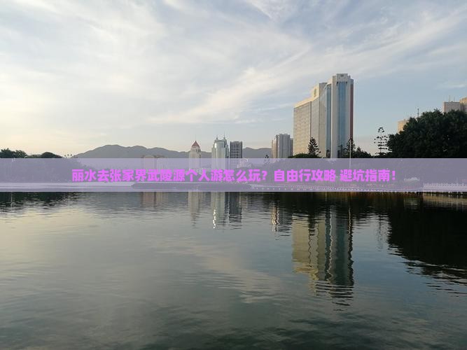 丽水去张家界武陵源个人游