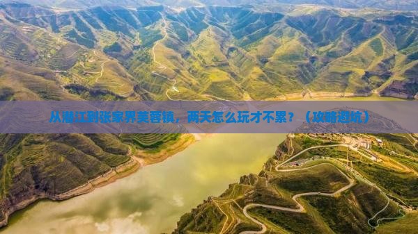 潜江去张家界芙蓉镇二日游