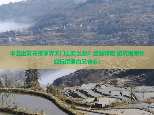 中卫去张家界天门山哪里玩