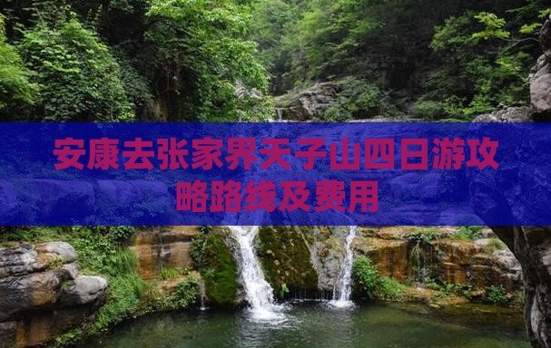 安康去张家界天子山四日游