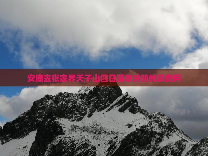 安康去张家界天子山四日游