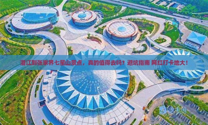 湛江到张家界七星山景点
