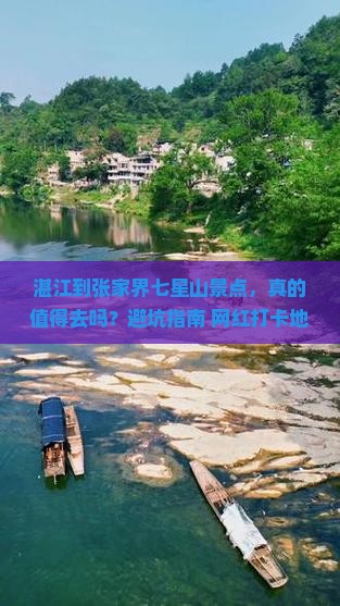 湛江到张家界七星山景点