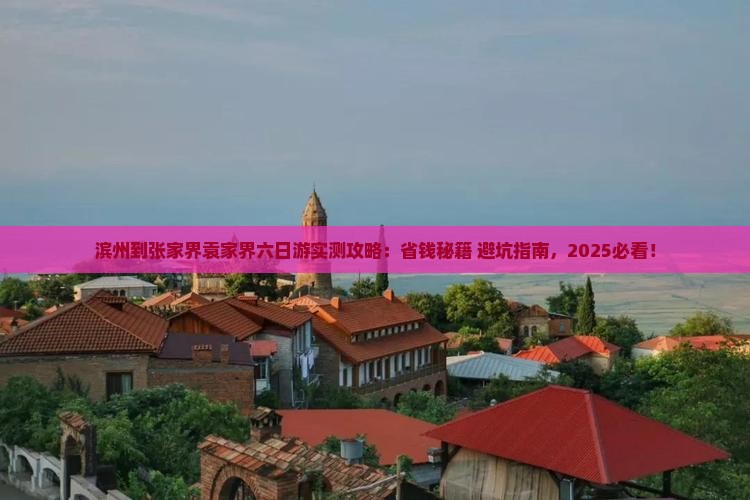 滨州到张家界袁家界六日游