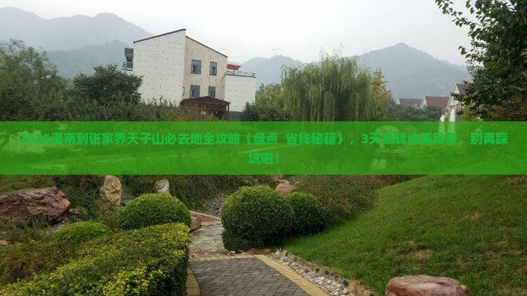 渭南到张家界天子山必去地