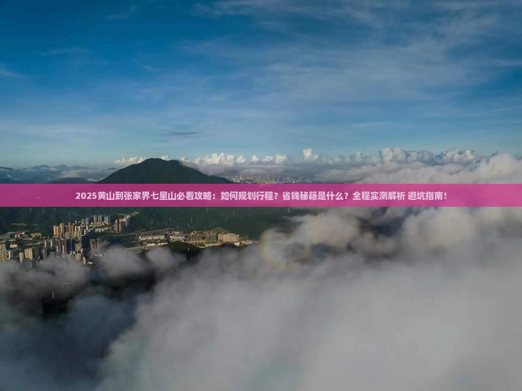 黄山到张家界七星山攻略