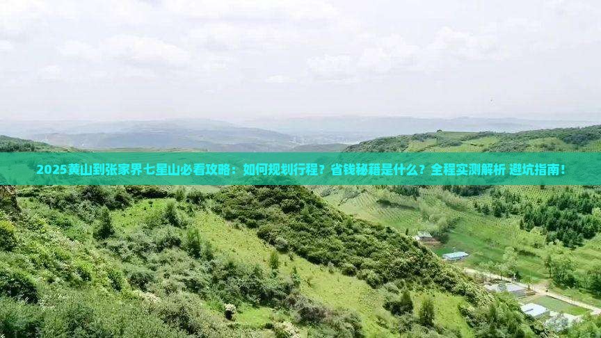 黄山到张家界七星山攻略