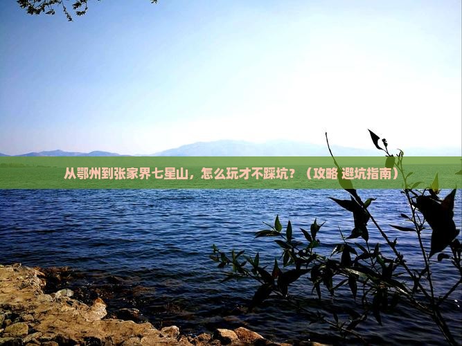 鄂州到张家界七星山哪里玩