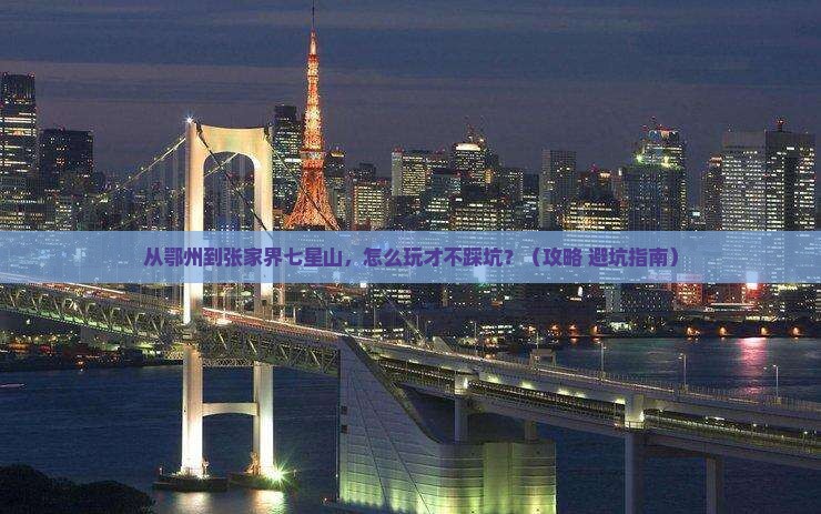 鄂州到张家界七星山哪里玩