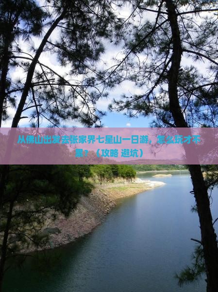 佛山去张家界七星山一日