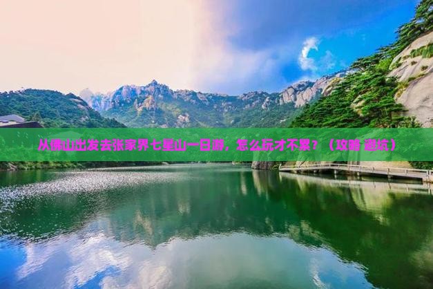 佛山去张家界七星山一日