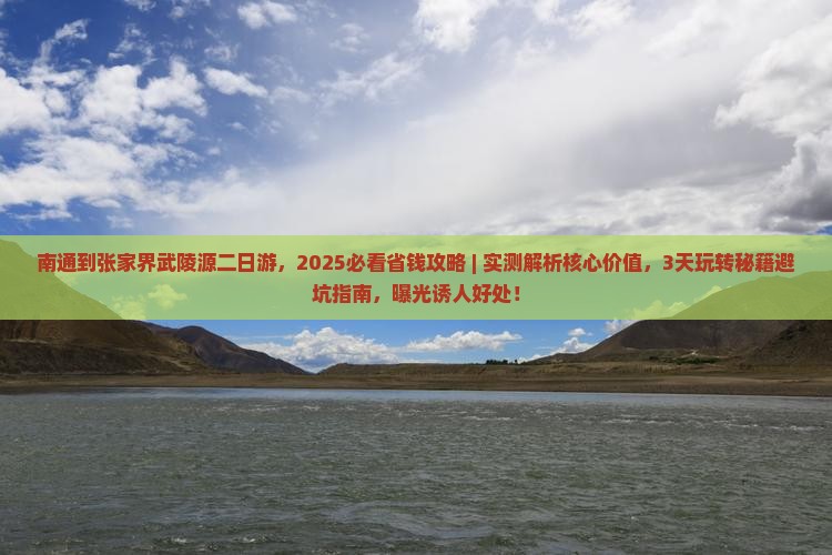 南通到张家界武陵源二日游