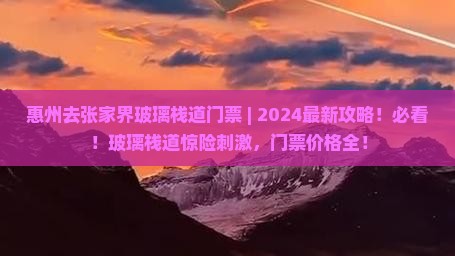 惠州去张家界玻璃栈道门票