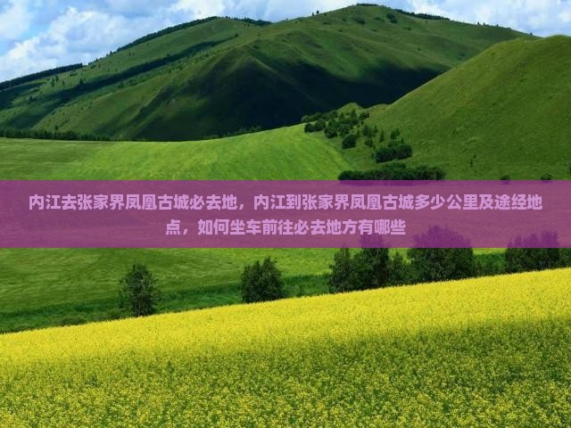 内江去张家界凤凰古城必去地