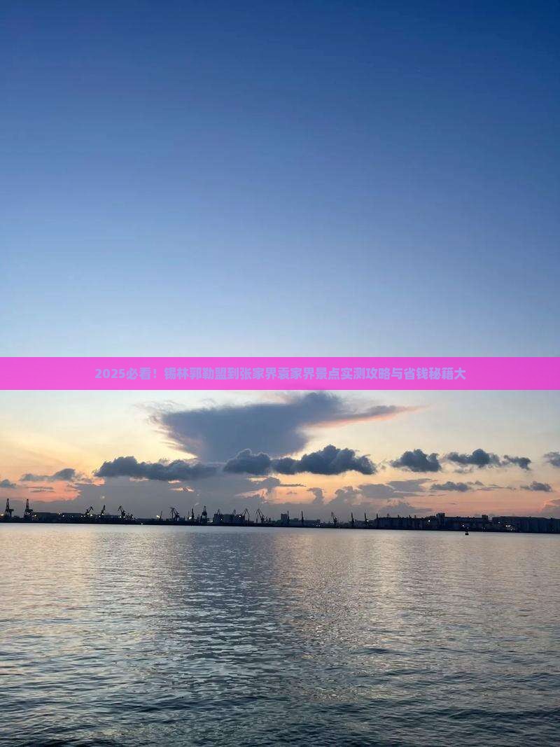 锡林郭勒盟到张家界袁家界景点