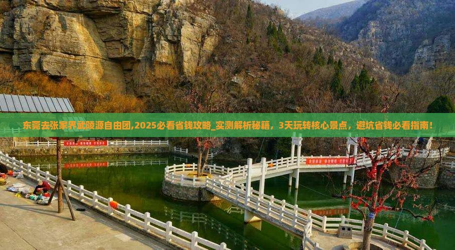 东莞去张家界武陵源自由团