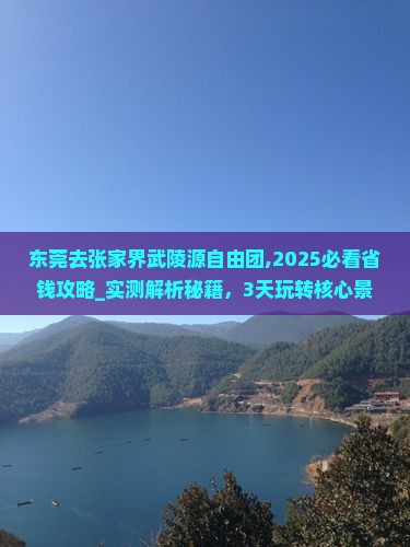 东莞去张家界武陵源自由团