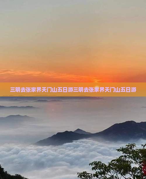 三明去张家界天门山五日游