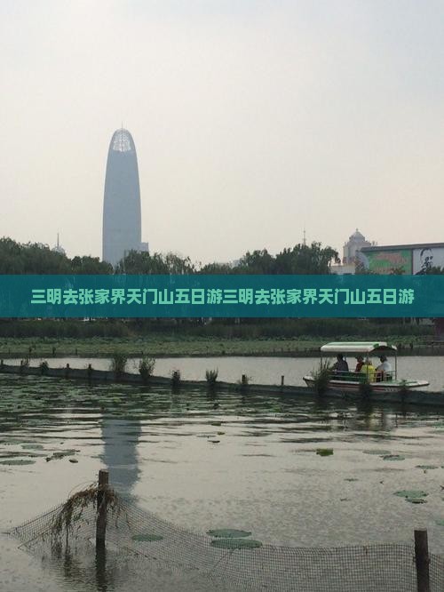 三明去张家界天门山五日游