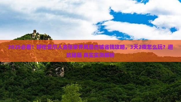 呼伦贝尔去张家界凤凰古城攻略