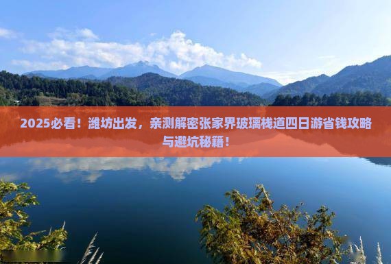 潍坊到张家界玻璃栈道四日游