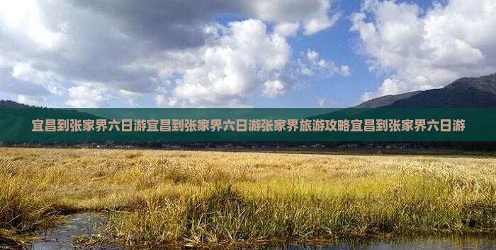 宜昌到张家界六日游