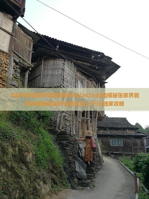 中秋节到张家界武陵源旅行社